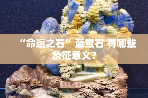 “命運之石”藍寶石 有哪些象征意義？