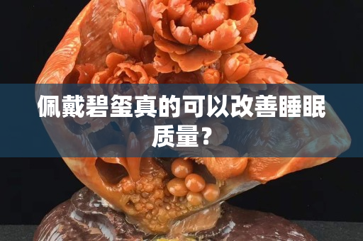 佩戴碧璽真的可以改善睡眠質量？