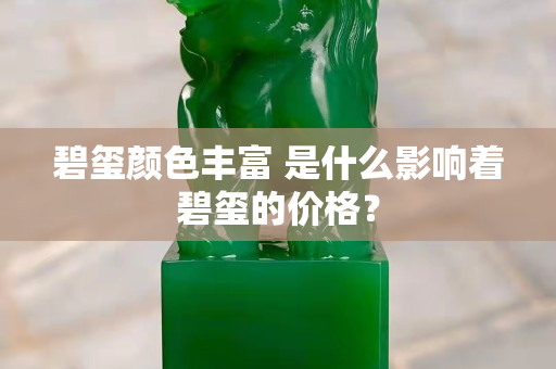 碧璽顏色豐富 是什么影響著碧璽的價格？