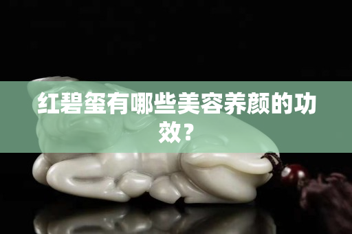 紅碧璽有哪些美容養顏的功效？