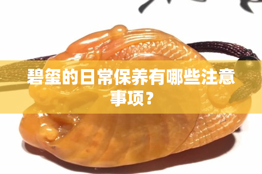 碧璽的日常保養有哪些注意事項？