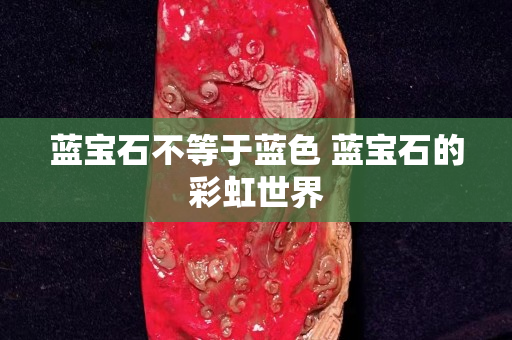 藍(lán)寶石不等于藍(lán)色 藍(lán)寶石的彩虹世界