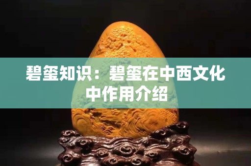 碧璽知識：碧璽在中西文化中作用介紹
