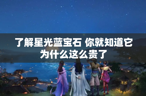 了解星光藍寶石 你就知道它為什么這么貴了