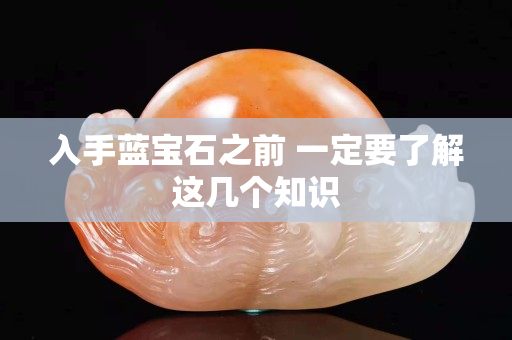 入手藍寶石之前 一定要了解這幾個知識