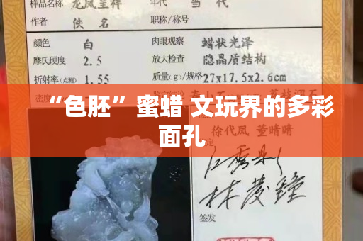 “色胚”蜜蠟 文玩界的多彩面孔