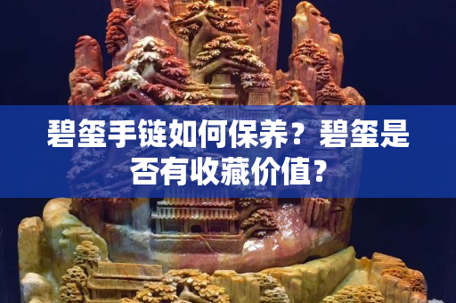碧璽手鏈如何保養(yǎng)？碧璽是否有收藏價值？