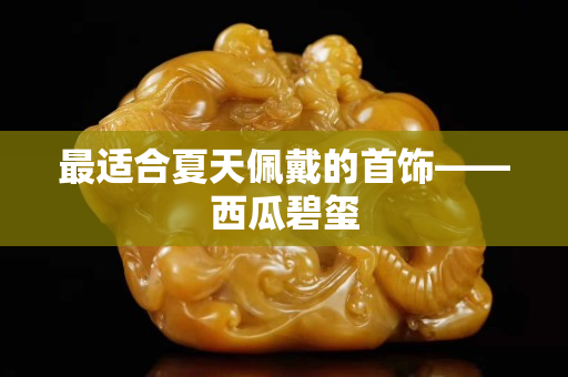 最適合夏天佩戴的首飾——西瓜碧璽