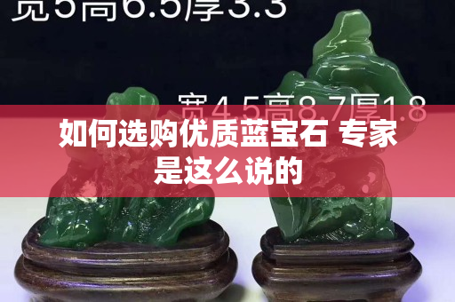 如何選購優質藍寶石 專家是這么說的