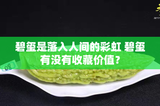 碧璽是落入人間的彩虹 碧璽有沒有收藏價值？