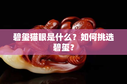 碧璽貓眼是什么？如何挑選碧璽？