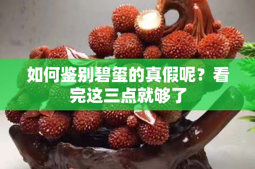 如何鑒別碧璽的真假呢？看完這三點就夠了