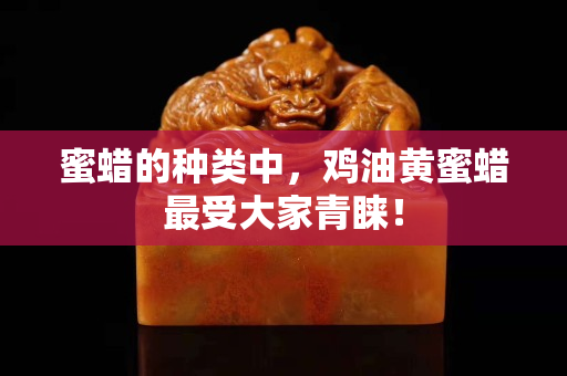 蜜蠟的種類中，雞油黃蜜蠟最受大家青睞！