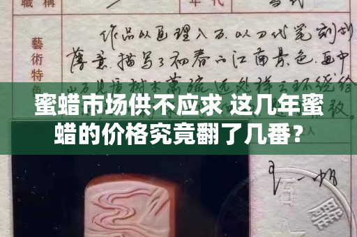 蜜蠟市場供不應求 這幾年蜜蠟的價格究竟翻了幾番？