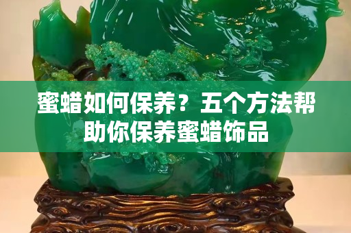 蜜蠟如何保養？五個方法幫助你保養蜜蠟飾品