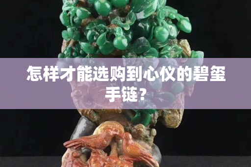 怎樣才能選購到心儀的碧璽手鏈？