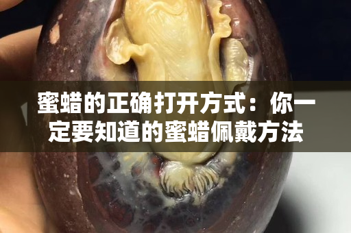 蜜蠟的正確打開方式：你一定要知道的蜜蠟佩戴方法