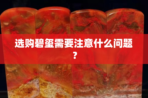選購碧璽需要注意什么問題？