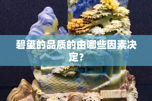 碧璽的品質的由哪些因素決定？