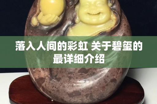 落入人間的彩虹 關(guān)于碧璽的最詳細(xì)介紹