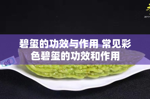 碧璽的功效與作用 常見彩色碧璽的功效和作用