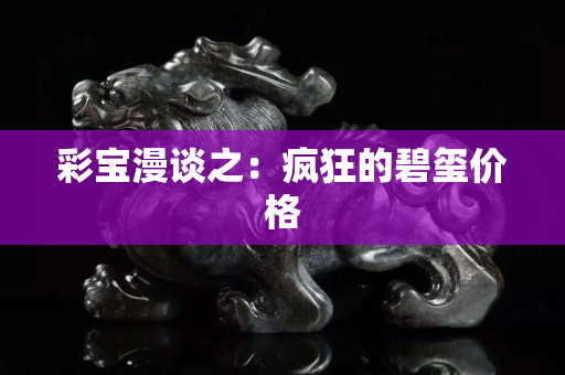 彩寶漫談之：瘋狂的碧璽價格
