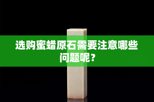 選購蜜蠟原石需要注意哪些問題呢？
