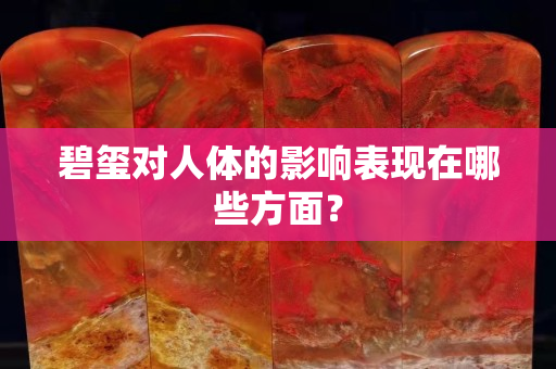碧璽對人體的影響表現在哪些方面？