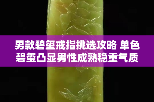 男款碧璽戒指挑選攻略 單色碧璽凸顯男性成熟穩(wěn)重氣質(zhì)