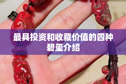 最具投資和收藏價值的四種碧璽介紹