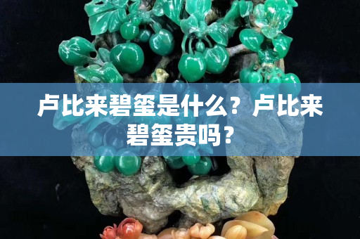 盧比來碧璽是什么？盧比來碧璽貴嗎？