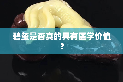 碧璽是否真的具有醫學價值？