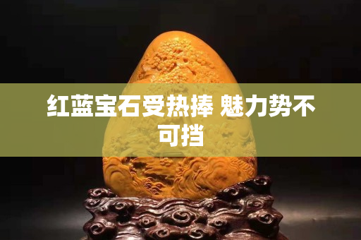 紅藍寶石受熱捧 魅力勢不可擋