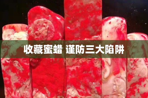 收藏蜜蠟 謹防三大陷阱