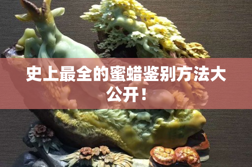 史上最全的蜜蠟鑒別方法大公開(kāi)！