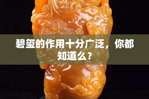 碧璽的作用十分廣泛，你都知道么？