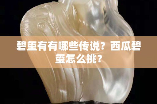 碧璽有有哪些傳說？西瓜碧璽怎么挑？