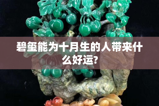碧璽能為十月生的人帶來什么好運(yùn)?