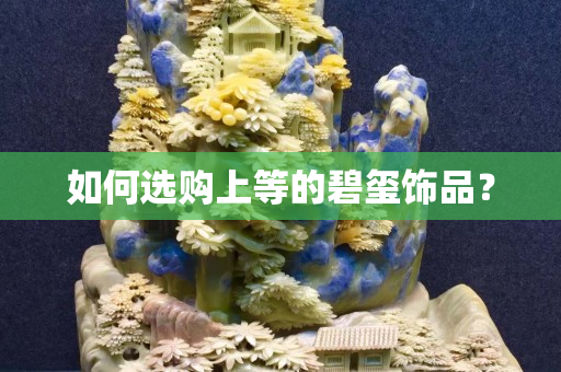 如何選購上等的碧璽飾品？