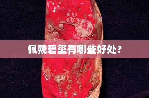 佩戴碧璽有哪些好處？