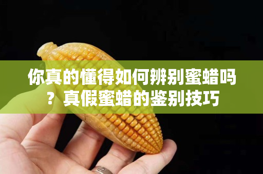 你真的懂得如何辨別蜜蠟嗎？真假蜜蠟的鑒別技巧
