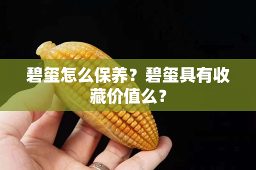 碧璽怎么保養？碧璽具有收藏價值么？
