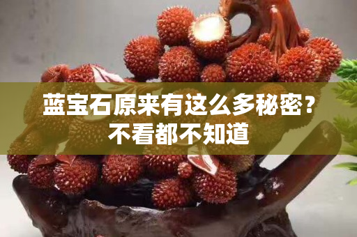 藍寶石原來有這么多秘密？不看都不知道