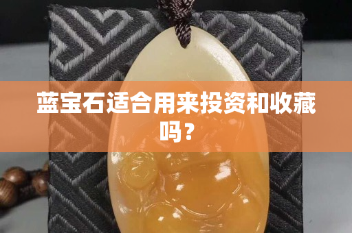 藍寶石適合用來投資和收藏嗎？
