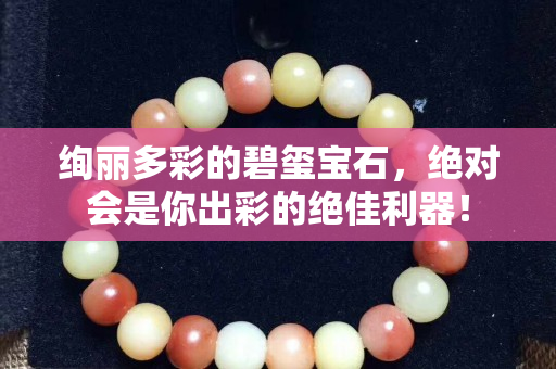 絢麗多彩的碧璽寶石，絕對(duì)會(huì)是你出彩的絕佳利器！
