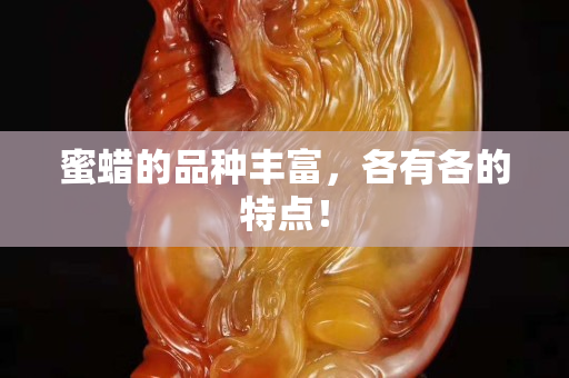 蜜蠟的品種豐富，各有各的特點！
