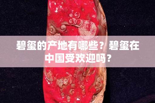 碧璽的產地有哪些？碧璽在中國受歡迎嗎？