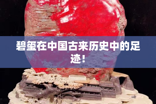碧璽在中國古來歷史中的足跡！