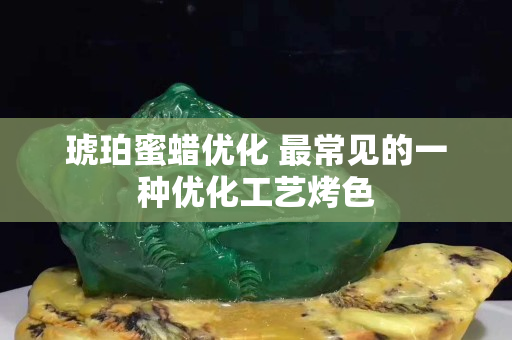 琥珀蜜蠟優化 最常見的一種優化工藝烤色