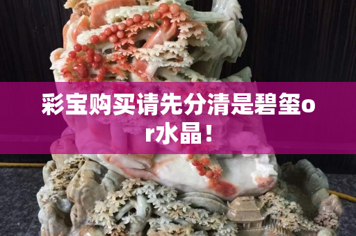 彩寶購買請先分清是碧璽or水晶！
